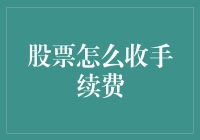 股票交易费用深度剖析：从开户到成交的全方位解析