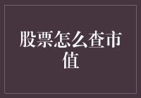 新手必备！一招教你快速查股票市值