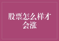 股票上涨背后的秘密：多维度解析股市上涨逻辑