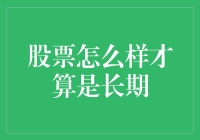 深度解析：股票投资中的长期投资理念