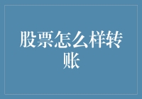 探索股票转账：从理解到实务操作