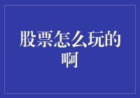 股市新手必备指南！股票到底怎么玩？