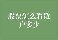 金融市场中的散户力量：如何估算与分析散户数量