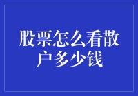 散户资金与股票市场：如何看穿散户投资动向