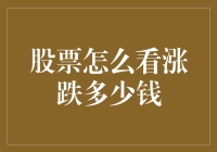 如何判断股票涨跌以及涨跌了多少：基础知识与技巧