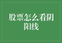 掌握股票阴阳线解读技巧：你的投资指南