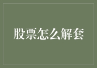 用爱发电，为解套而努力：如何在股市中优雅地翻身