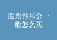 购买股票型基金的最佳策略？