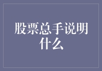 股票总手：一场看不见的数字狂欢