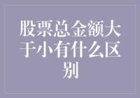 股票总金额大于小：投资逻辑与决策的分水岭