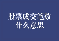 股票成交笔数：炒股大神的秘籍？