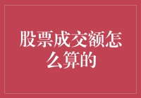 股票成交额计算：洞察市场流动性的关键指标