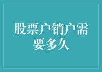 股票户销户流程解析：全面审视销户所需时间与注意事项