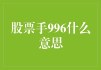 股票投资中的996模式：背后的含义及其影响