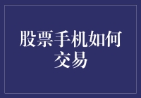 股票手机如何交易：没有手机，股票怎么办？