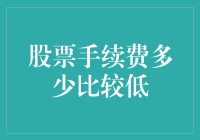 股票手续费多少才算是低？请教你身边的理财小能手