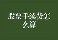 股票手续费怎么算？这是一把神秘的算数魔法棒！