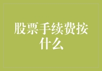 股票手续费按什么？我按计算器，按得我手痛！