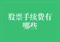 股票手续费的全面解析：选择低成本投资策略的关键