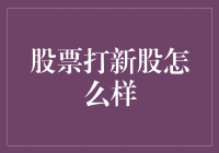 股票打新股：策略、风险与机遇