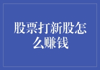 股票打新股：策略与技巧实战解析