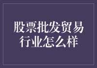 从批发贸易视角看股票市场：洞见与策略