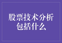 股票技术分析的深度剖析：策略、指标与应用技巧