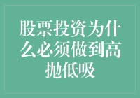 股票投资为什么必须做到高抛低吸