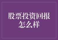 股票投资回报的策略与实现：如何从波动中寻找稳定收益