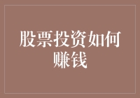 股票投资如何赚钱：策略、技巧与风险管理