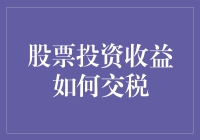 股票投资收益如何交税：深度解析与优化建议