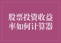 股票投资收益率如何计算器：策略、公式与实例分析