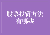 股票投资方法大揭秘：从炒股小白到股神只需五个步骤！