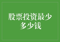 股票投资最少多少钱？你家的锅铲投资计划