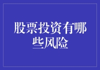 股票投资的风险分析与应对策略