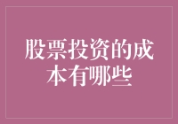 股票投资的那些成本，不光是钱那么简单