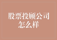 股票投顾公司：打造您的财富增长引擎