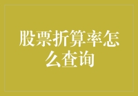 股票折算率查询指南：构建投资决策的坚实基石