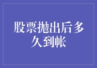 抛出股票后多久到账：影响因素与市场规则解析