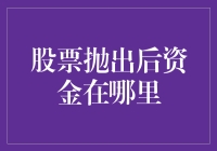 股票抛出后资金去哪儿了？你的钱还在等什么！