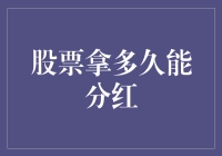 股票拿多久才能分红？别急，让我们聊聊慢炖的喜悦