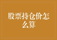 股票持仓价：带你玩转大象坐莲游戏