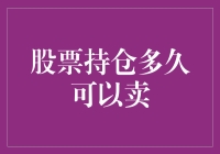 股票持仓多久可以卖？投资时机把握的关键一环