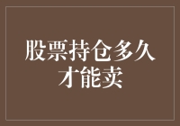 股票持仓多久才能卖：探索投资策略的深层逻辑