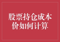 精准计算股票持仓成本价：入门者的全面指南