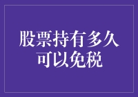 股票持有多久可以免税？新手必看！