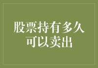 炒股持多久才能找到真爱？可能是永远！聊聊股票的卖出时机