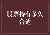 股票就这么回事：买了它，该抱紧还是松手？