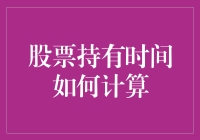 如何计算股票持有时间？——股票里的时间旅行