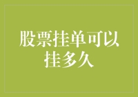 股市风云变幻，你的挂单能坚持多久？